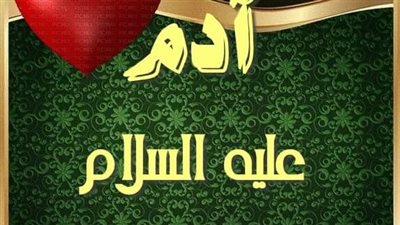 ادم عليه السلام 