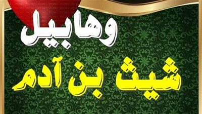قصه قابيل و هابيل وشيث 