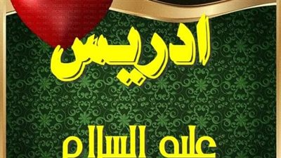 ادريس عليه السلام 