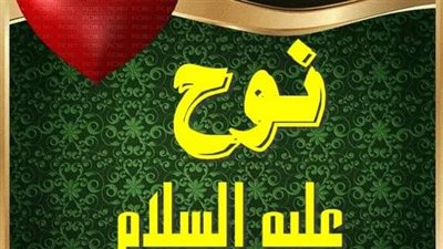 نوح عليه السلام 