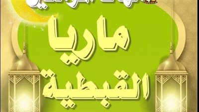 ماريا القبطيه راضي اللة عنها 