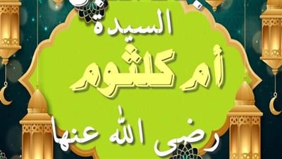 ام كلثوم 