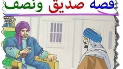قصه صديق ونصف 