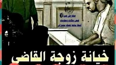  زوجة القاضي 