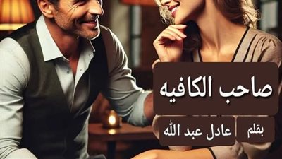 صاحب الكافية عادل عبد الله حصريا 